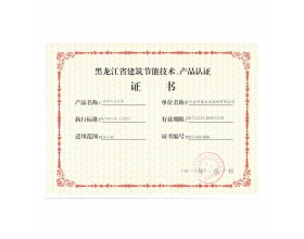 黑龙江省建筑节能技术、产品认证